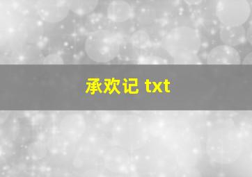 承欢记 txt